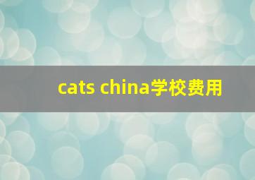 cats china学校费用